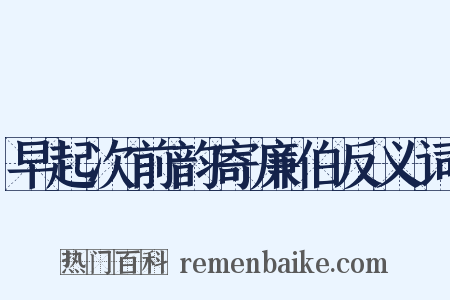 早起次前韵寄廉伯反义词是什么意思的图片
